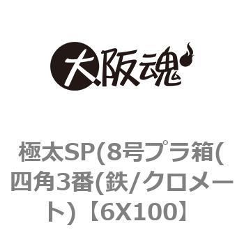 極太SP(8号プラ箱(四角3番(鉄/クロメート) - 大阪魂