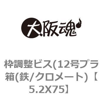 5.2X75 枠調整ビス(12号プラ箱(鉄/クロメート) 大阪魂 ねじの呼びM5.2長さ75mm 1箱(172本) - 【通販モノタロウ】