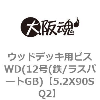 5.2X90SQ2 ウッドデッキ用ビスWD(12号(鉄/ラスパートGB) 大阪魂 ねじの呼びM5.2長さ90mm 1箱(122本)