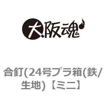 合釘(24号プラ箱(鉄/生地) 大阪魂