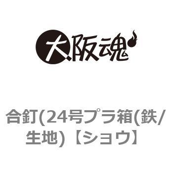 ショウ 合釘 24号プラ箱 鉄 生地 1箱 500本 大阪魂 通販サイトmonotaro