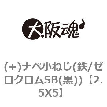 2.5X5 (+)ナベ小ねじ(鉄/ゼロクロムSB(黒)) 1箱(5000本) 大阪魂 【通販