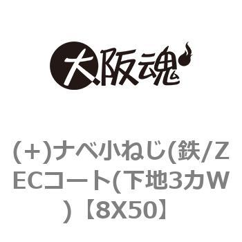 (+)ナベ小ねじ(鉄/ZECコート(下地3カW) 大阪魂