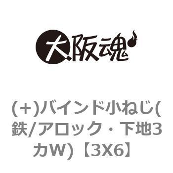 (+)バインド小ねじ(鉄/アロック・下地3カW) 大阪魂