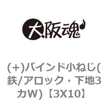 バインド小ねじ(鉄/アロック・下地3カW) 大阪魂 【通販モノタロウ】