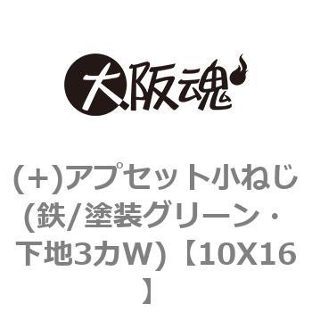 アプセット小ねじ(鉄/塗装グリーン・下地3カW) 大阪魂 【通販モノタロウ】