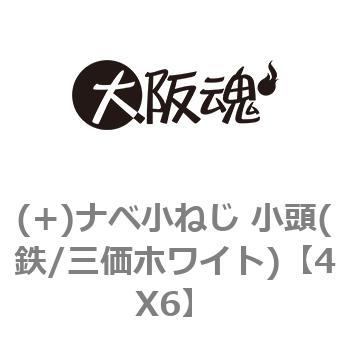 (+)ナベ小ねじ 小頭(鉄/三価ホワイト) 大阪魂