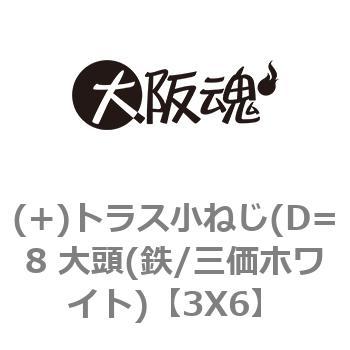 (+)トラス小ねじ(D=8 大頭(鉄/三価ホワイト) 大阪魂
