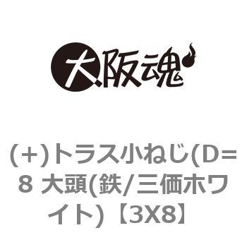 (+)トラス小ねじ(D=8 大頭(鉄/三価ホワイト) 大阪魂