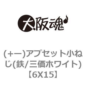 6X15 (+ー)アプセット小ねじ(鉄/三価ホワイト) 1箱(400本) 大阪魂