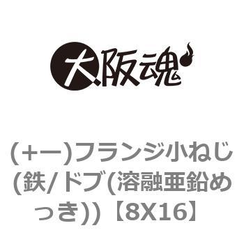 (+ー)フランジ小ねじ(鉄/ドブ(溶融亜鉛めっき)) 大阪魂