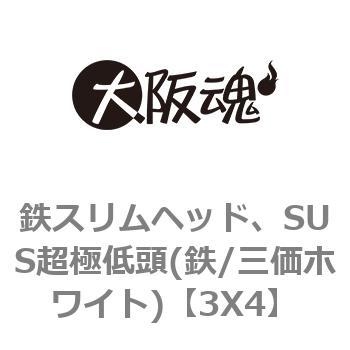 鉄スリムヘッド、SUS超極低頭(鉄/三価ホワイト) 大阪魂