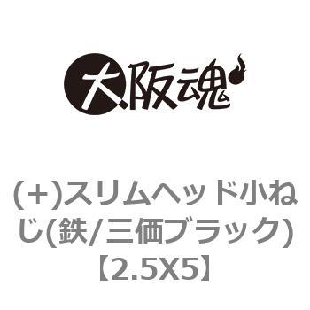 (+)スリムヘッド小ねじ(鉄/三価ブラック) 大阪魂