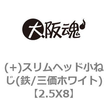 2.5X8 (+)スリムヘッド小ねじ(鉄/三価ホワイト) 1箱(2000本) 大阪魂