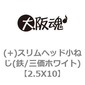 スリムヘッド小ねじ(鉄/三価ホワイト) 大阪魂 【通販モノタロウ】