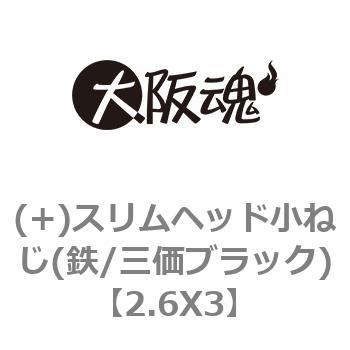 2.6X3 (+)スリムヘッド小ねじ(鉄/三価ブラック) 1箱(2000本) 大阪魂