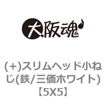 5X5 (+)スリムヘッド小ねじ(鉄/三価ホワイト) 1箱(500本) 大阪魂