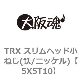 5X5T10 TRX スリムヘッド小ねじ(鉄/ニッケル) 大阪魂 呼びM5長さ5mm 1