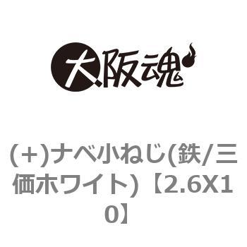 2.6X10 (+)ナベ小ねじ(鉄/三価ホワイト) 1箱(100本) 大阪魂 【通販