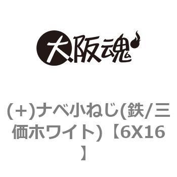 6X16 (+)ナベ小ねじ(鉄/三価ホワイト) 1箱(100本) 大阪魂 【通販サイト