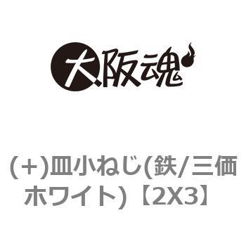 皿小ねじ(鉄/三価ホワイト) 大阪魂 【通販モノタロウ】