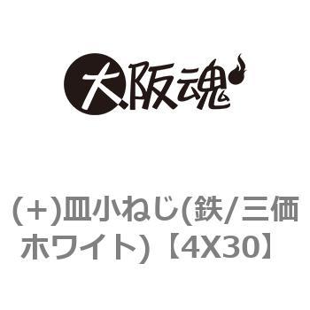4X30 (+)皿小ねじ(鉄/三価ホワイト) 1箱(100本) 大阪魂 【通販サイト