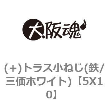 5X10 (+)トラス小ねじ(鉄/三価ホワイト) 1箱(100本) 大阪魂 【通販モノタロウ】
