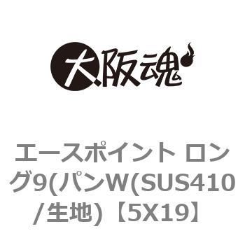 エースポイント ロング9(パンW(SUS410/生地) 大阪魂