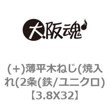 3.8X32 (+)薄平木ねじ(焼入れ(2条(鉄/ユニクロ) 1箱(1000本) 大阪魂