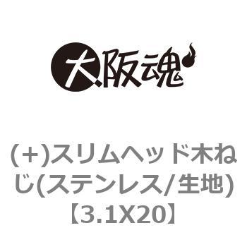 (+)スリムヘッド木ねじ(ステンレス/生地) 大阪魂