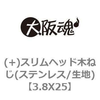 3.8X25 (+)スリムヘッド木ねじ(ステンレス/生地) 1箱(500本) 大阪魂