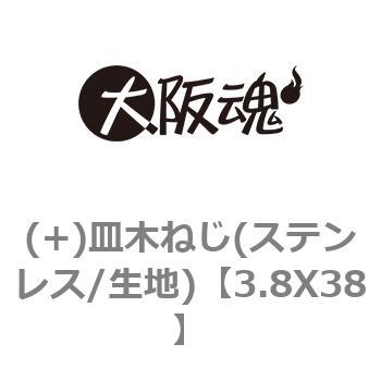 3.8X38 (+)皿木ねじ(ステンレス/生地) 1箱(1000本) 大阪魂 【通販