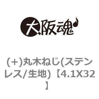 4.1X32 (+)丸木ねじ(ステンレス/生地) 1箱(500本) 大阪魂 【通販サイト