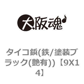 タイコ鋲(鉄/塗装ブラック(艶有)) 大阪魂