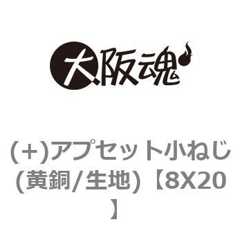 8X20 (+)アプセット小ねじ(黄銅/生地) 大阪魂 呼びM8長さ20mm 1箱(150本) 16,485円
