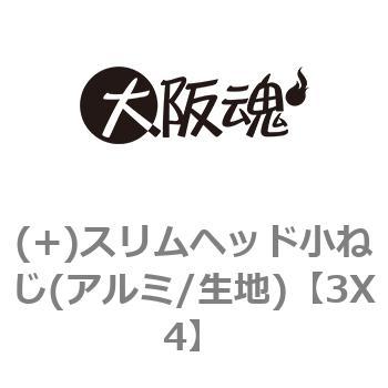 3X4 (+)スリムヘッド小ねじ(アルミ/生地) 1箱(2000本) 大阪魂 【通販