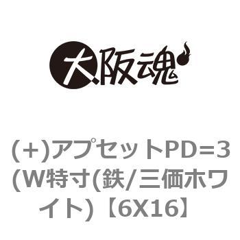 6X16 (+)アプセットPD=3(W特寸(鉄/三価ホワイト) 大阪魂 呼びM6長さ16mm 1箱(250個)