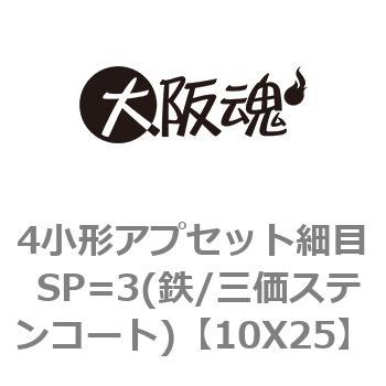 4小形アプセット細目 SP=3(鉄/三価ステンコート) 大阪魂