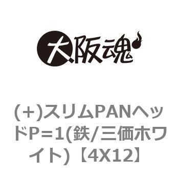 (+)スリムPANヘッドP=1(鉄/三価ホワイト) 大阪魂