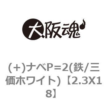 (+)ナベP=2(鉄/三価ホワイト) 大阪魂