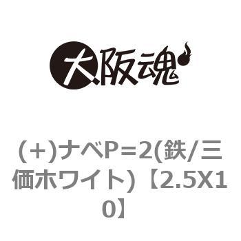 (+)ナベP=2(鉄/三価ホワイト) 大阪魂