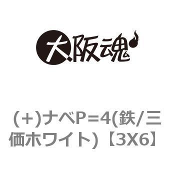 3X6 (+)ナベP=4(鉄/三価ホワイト) 1箱(100個) 大阪魂 【通販サイト