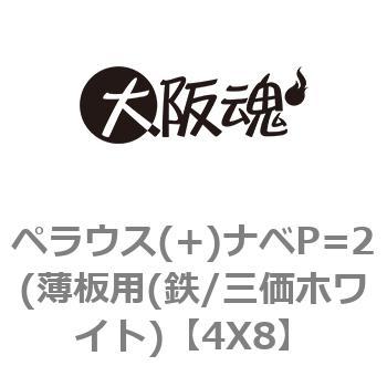 4X8 ペラウス(+)ナベP=2(薄板用(鉄/三価ホワイト) 大阪魂 呼びM4長さ8mm 1箱(1600個) 4X8 5,223円