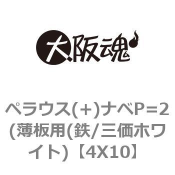 4X10 ペラウス(+)ナベP=2(薄板用(鉄/三価ホワイト) 1箱(1500個) 大阪魂