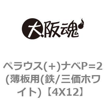 4X12 ペラウス(+)ナベP=2(薄板用(鉄/三価ホワイト) 1箱(1200個) 大阪魂