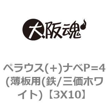 ペラウス(+)ナベP=4(薄板用(鉄/三価ホワイト) 大阪魂