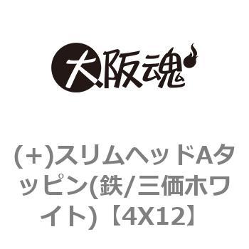4X12 (+)スリムヘッドAタッピン(鉄/三価ホワイト) 1箱(1000本) 大阪魂