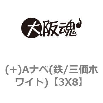 (+)Aナベタッピングねじ(鉄/三価ホワイト) 大阪魂
