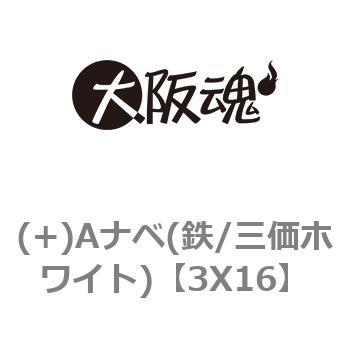 (+)Aナベタッピングねじ(鉄/三価ホワイト) 大阪魂