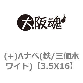 3.5X16 (+)Aナベタッピングねじ(鉄/三価ホワイト) 1箱(100個) 大阪魂